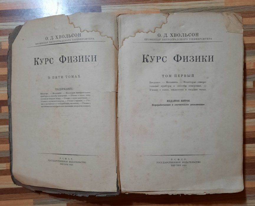 Хвольсон О.Д. Курс Физики том 1. Издание пятое.