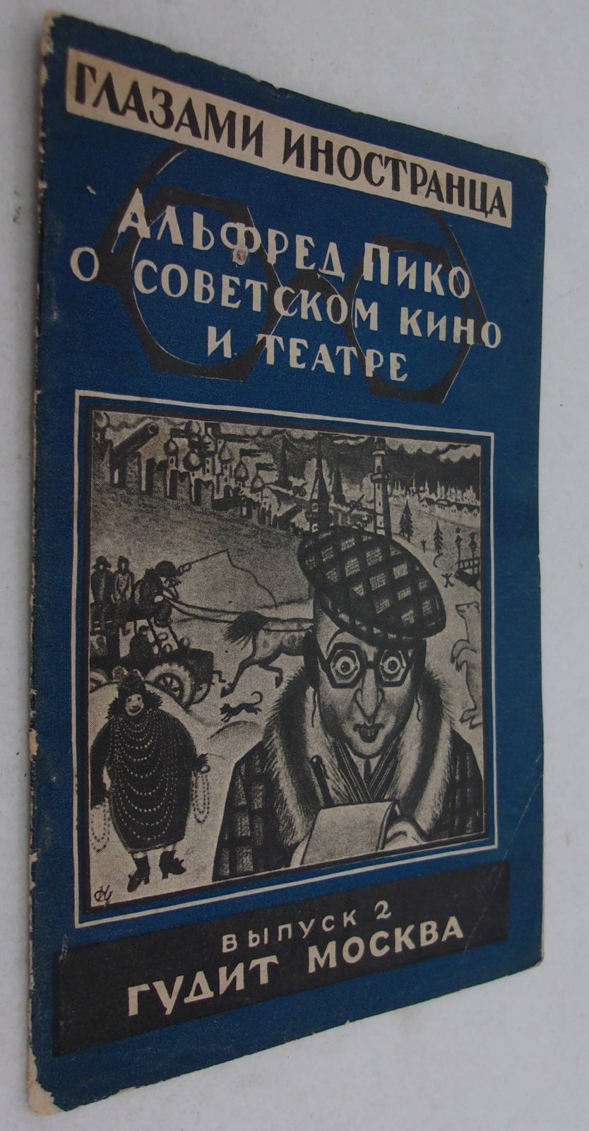 Никодимов Б. Глазами иностранца. Альфред Пико о советском кино и театре.