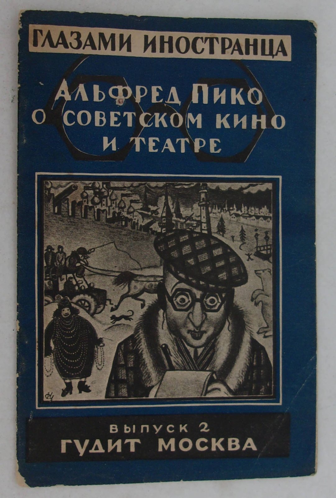 Никодимов Б. Глазами иностранца. Альфред Пико о советском кино и театре.