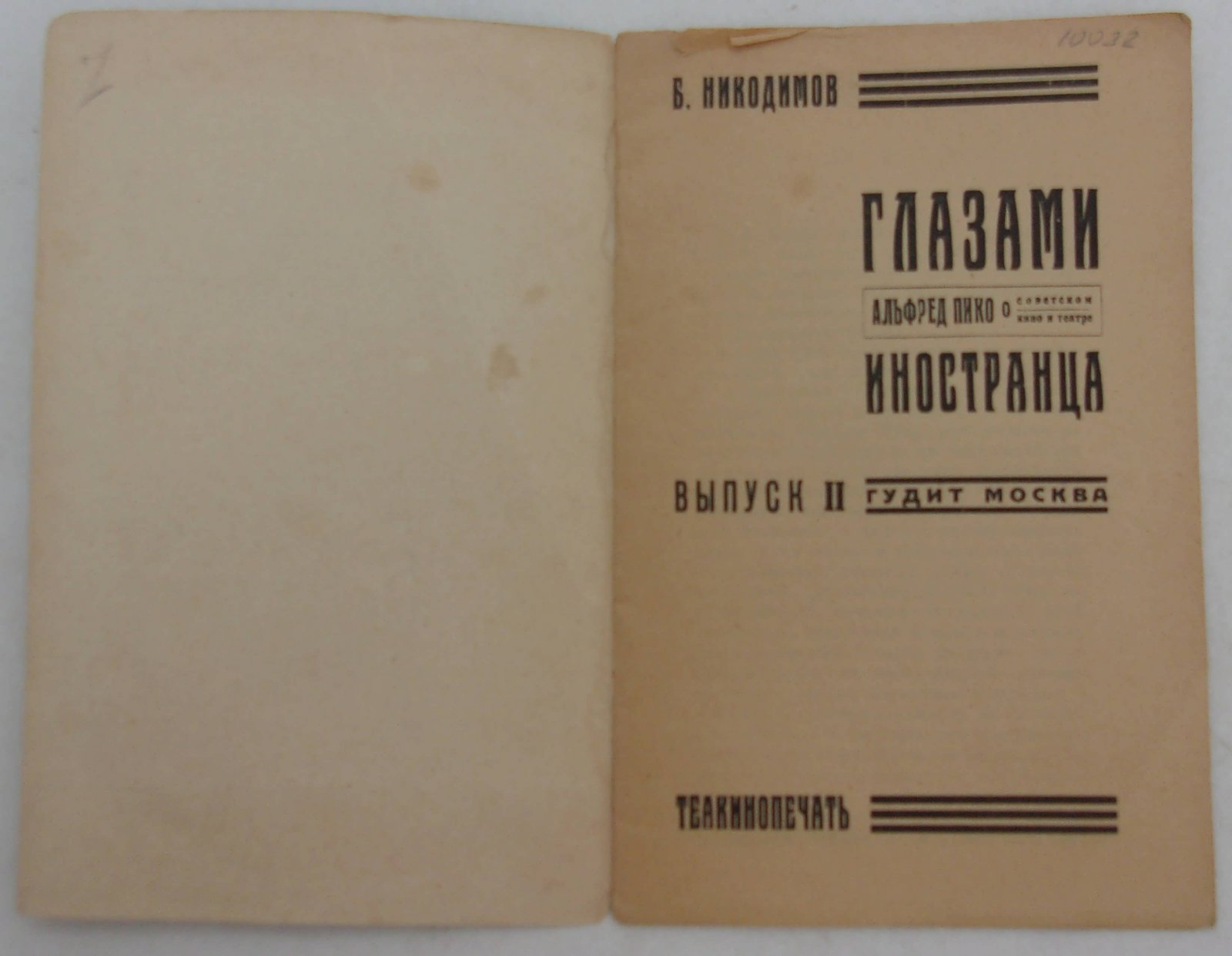 Никодимов Б. Глазами иностранца. Альфред Пико о советском кино и театре.