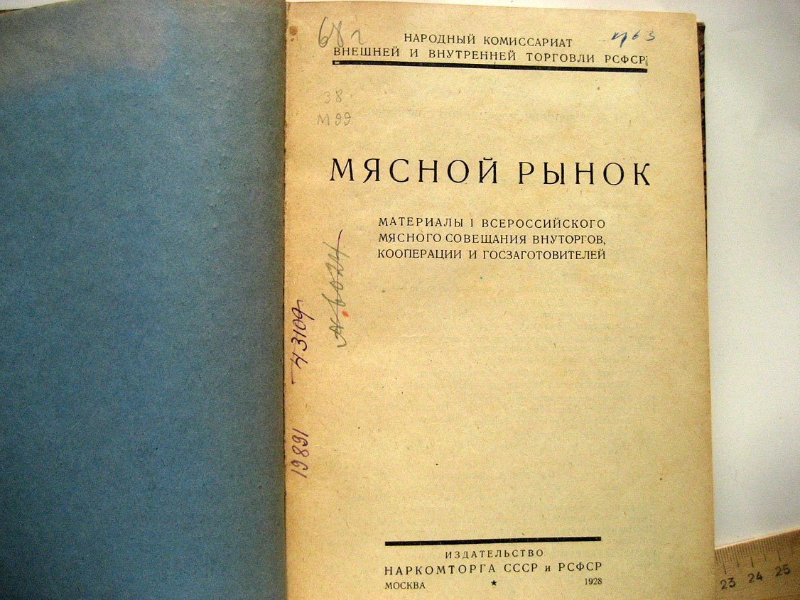 Мясной рынок. Материалы I всероссийского мясного совещания внуторгов, кооперации и госзаготовителей