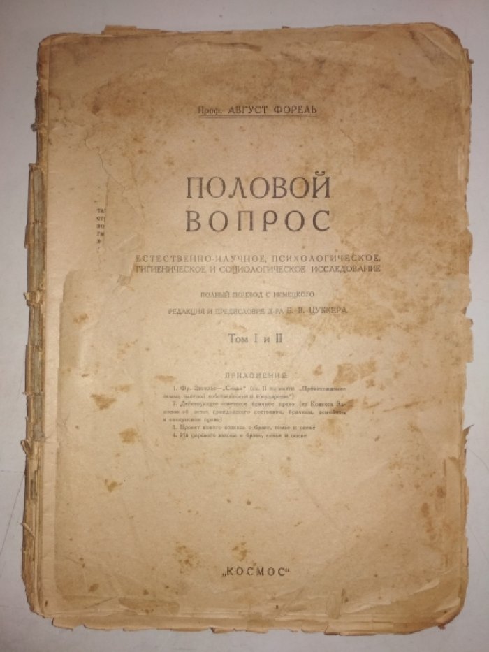 Форель А. Половой вопрос.