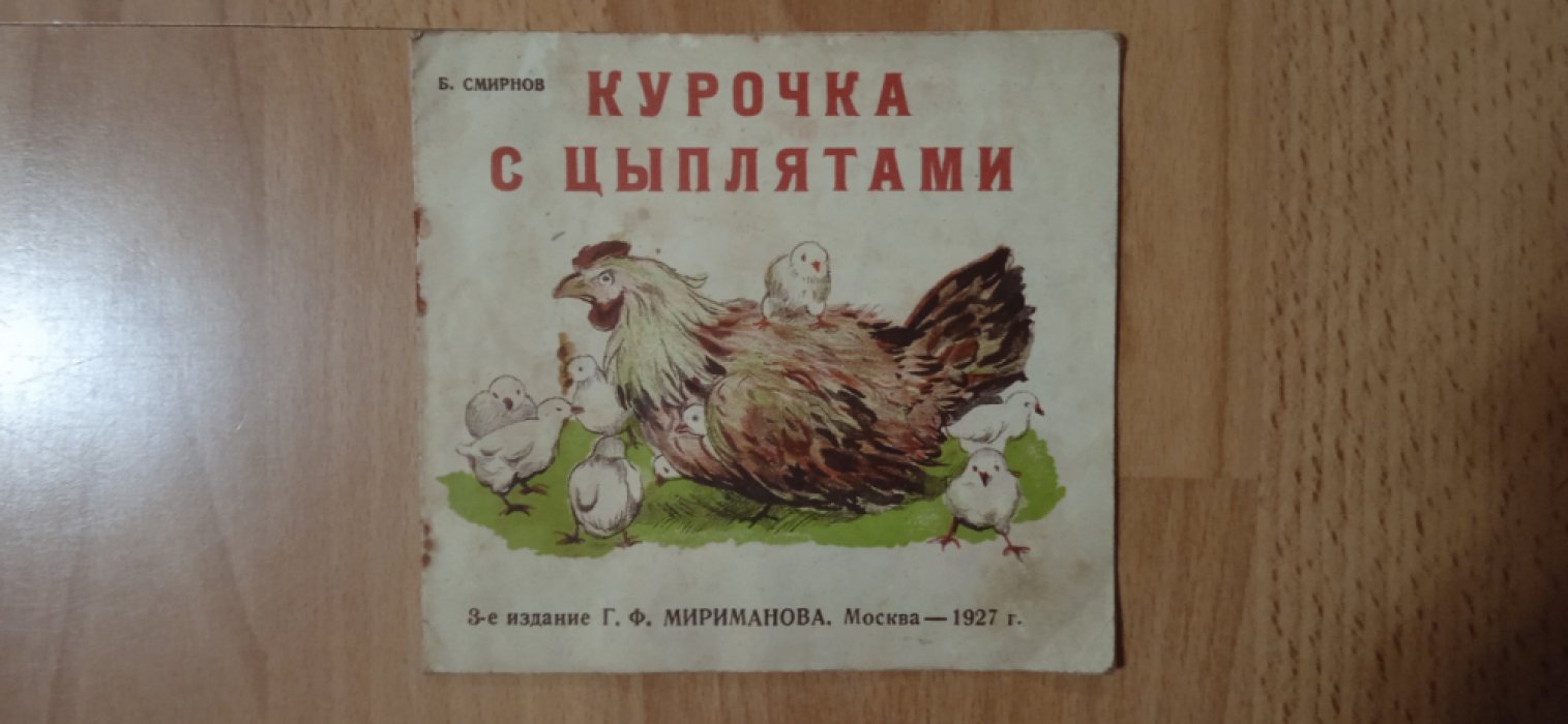 Смирнов Борис Васильевич. Курочка с цыплятами.