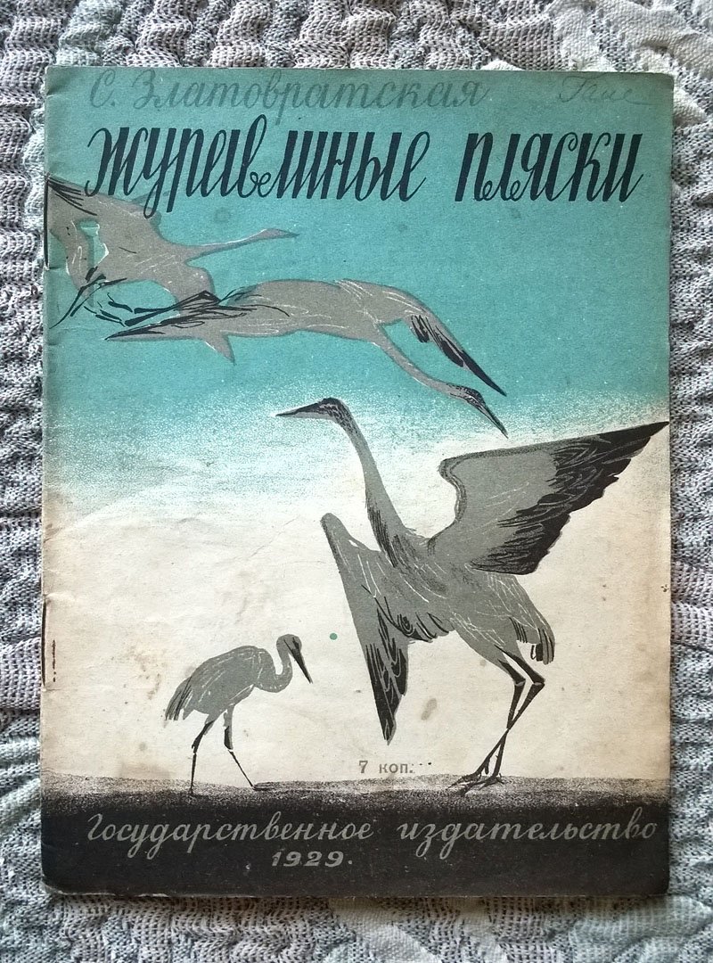Златовратская Софья. Журавлиные пляски.