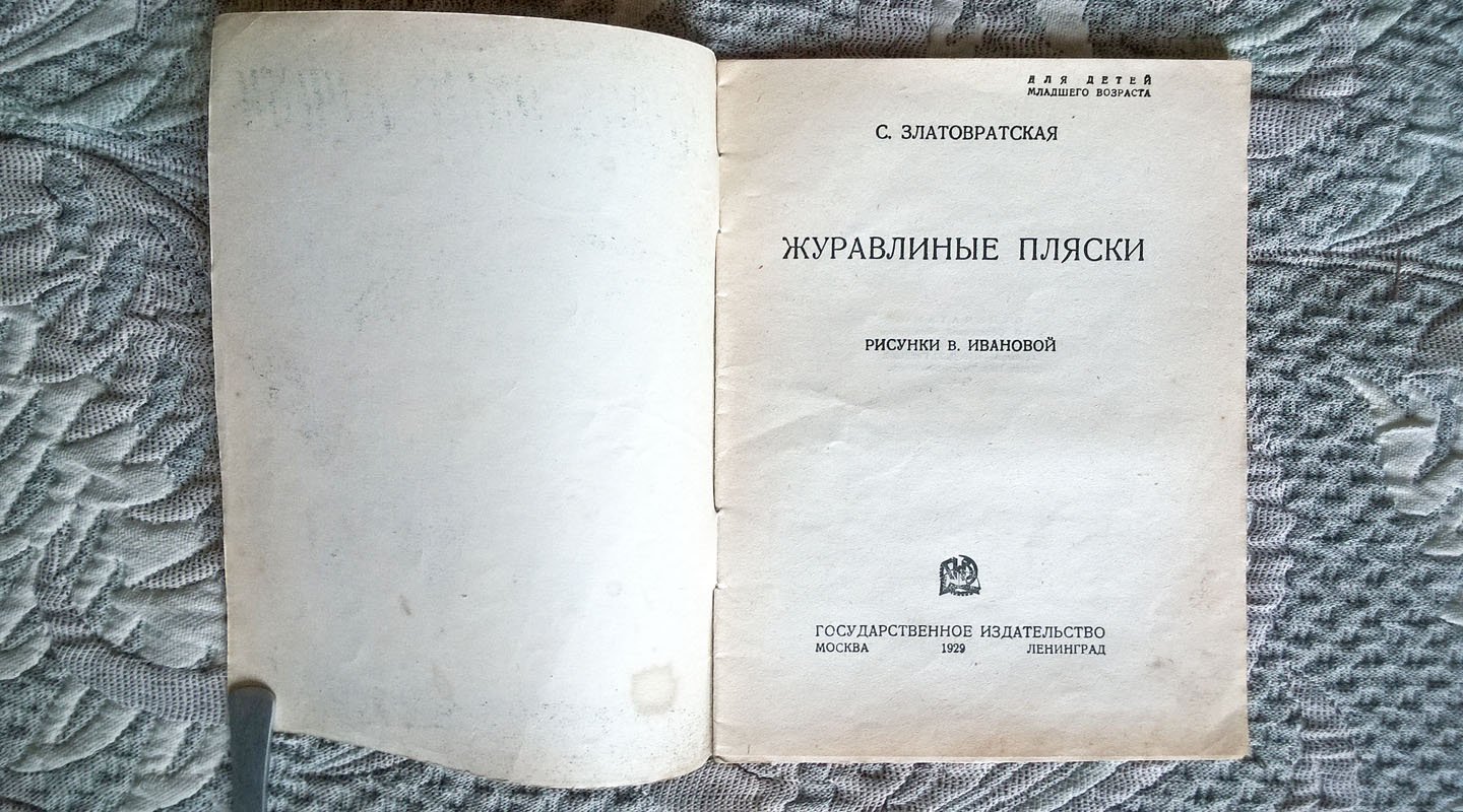 Златовратская Софья. Журавлиные пляски.