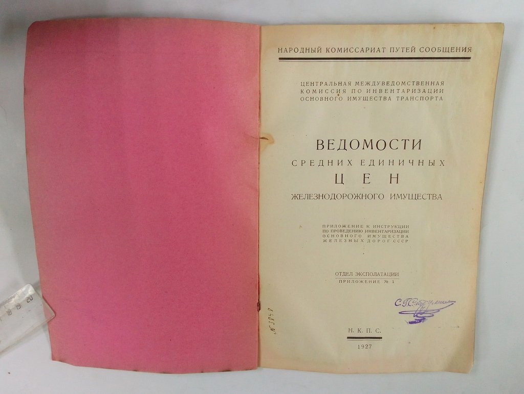 Ведомости средних единичных цен железнодорожного имущества.