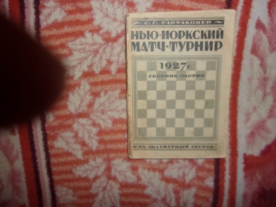 Тартаковер С.Г. Нью-йоркский матч- турнир 1927 года.
