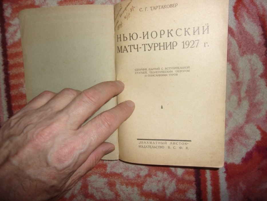 Тартаковер С.Г. Нью-йоркский матч- турнир 1927 года.