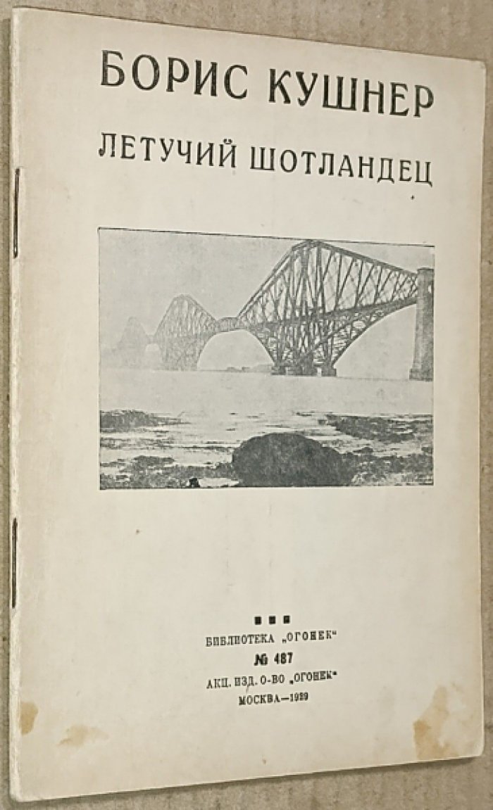 Кушнер, Борис. Летучий шотландец.