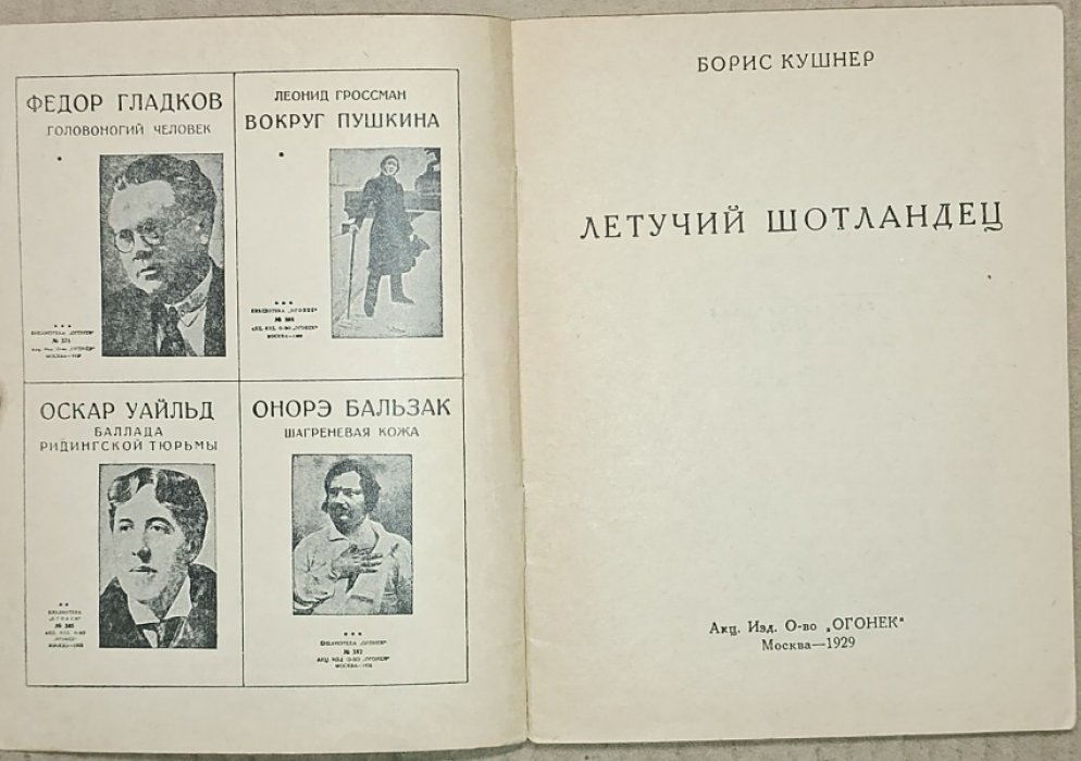 Кушнер, Борис. Летучий шотландец.