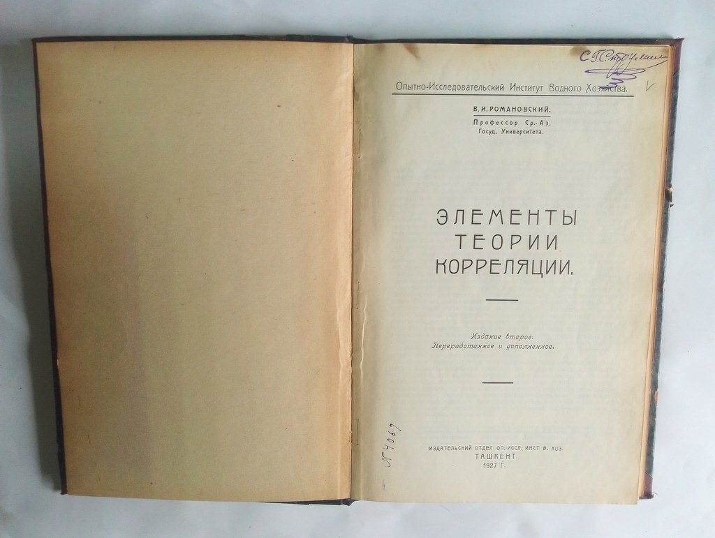 Романовский В. И. Элементы теории корреляции.
