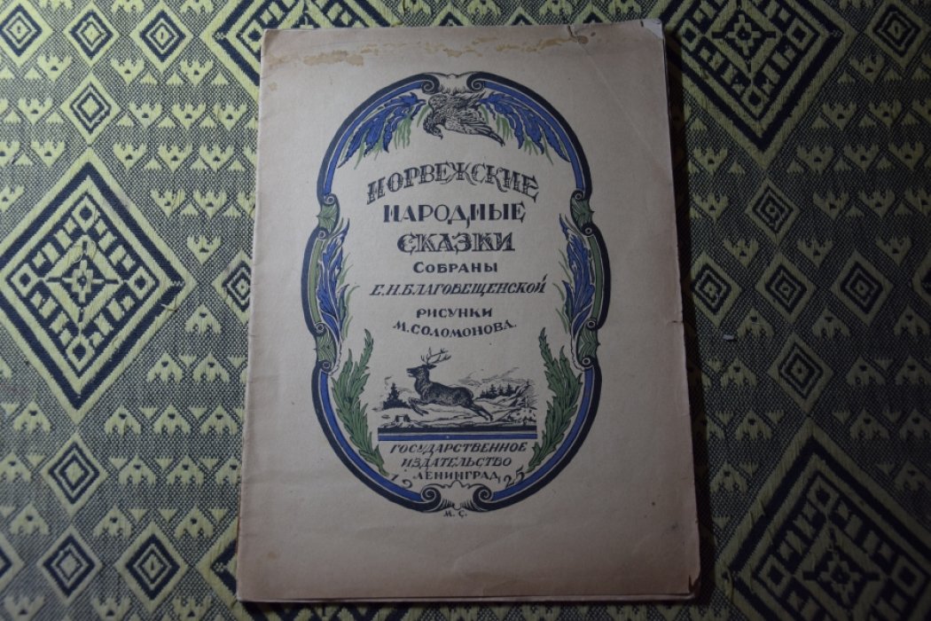 собраны Благовещенской. Норвежские сказки.