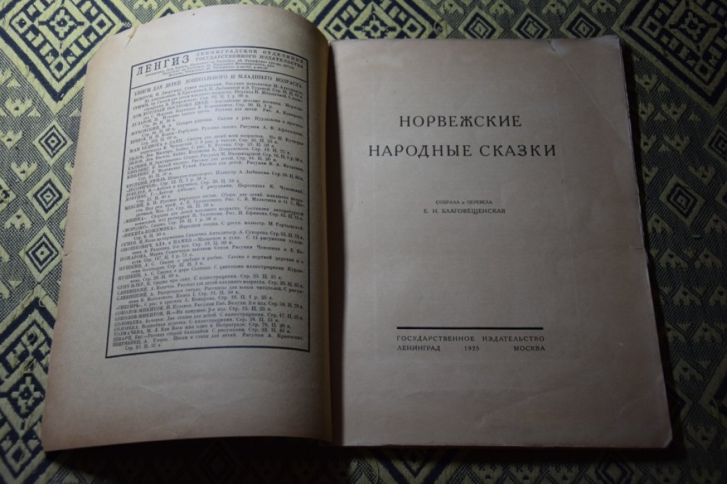 собраны Благовещенской. Норвежские сказки.