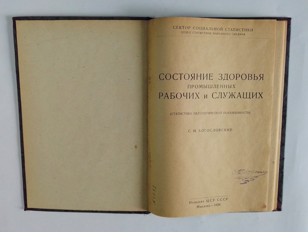 Богословский, С.М. Состояние здоровья промышленных рабочих и служащих.