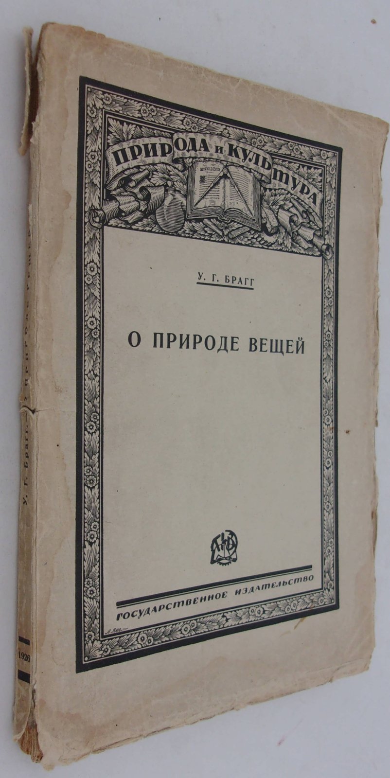 Брагг У.Г. О природе вещей.