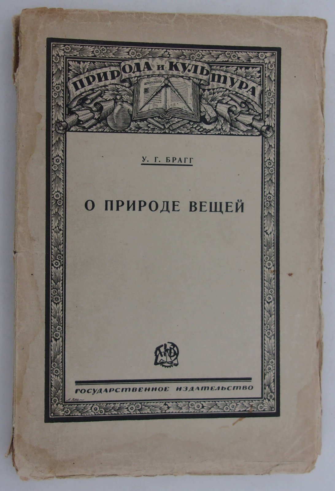 Брагг У.Г. О природе вещей.