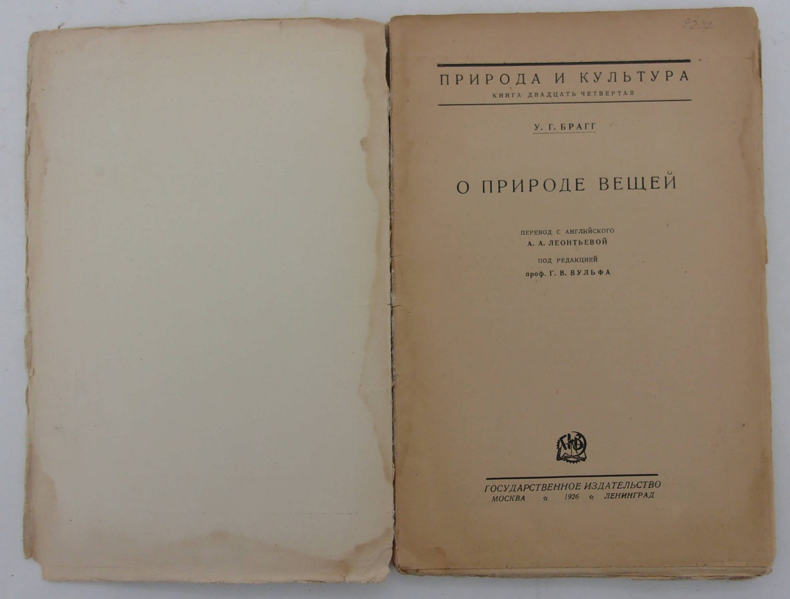 Брагг У.Г. О природе вещей.