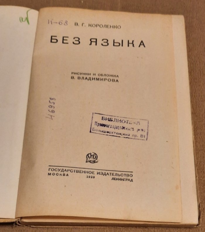 Короленко В.Г. Без языка.