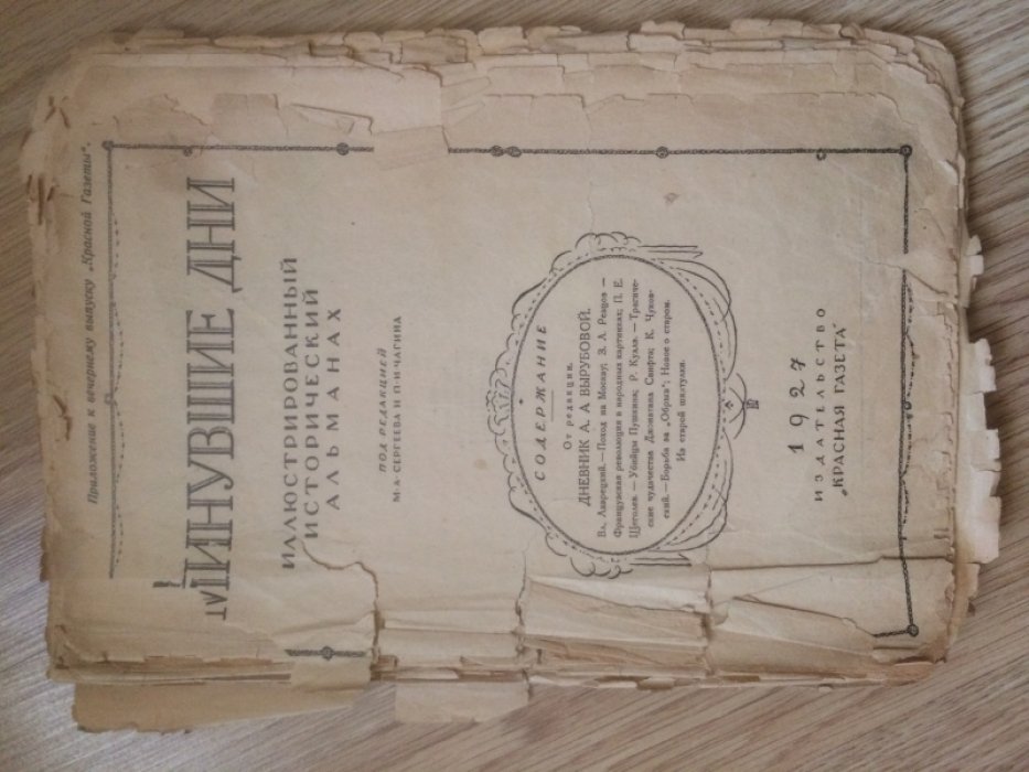 Минувшие дни. Иллюстрированный исторический альманах