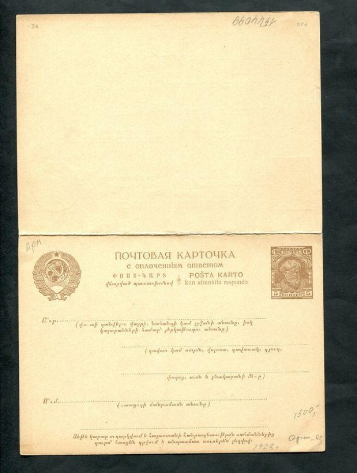 Почтовая карточка с оплаченным ответом. 5 коп.+ 5 коп. 1928 г.Армянский язык.