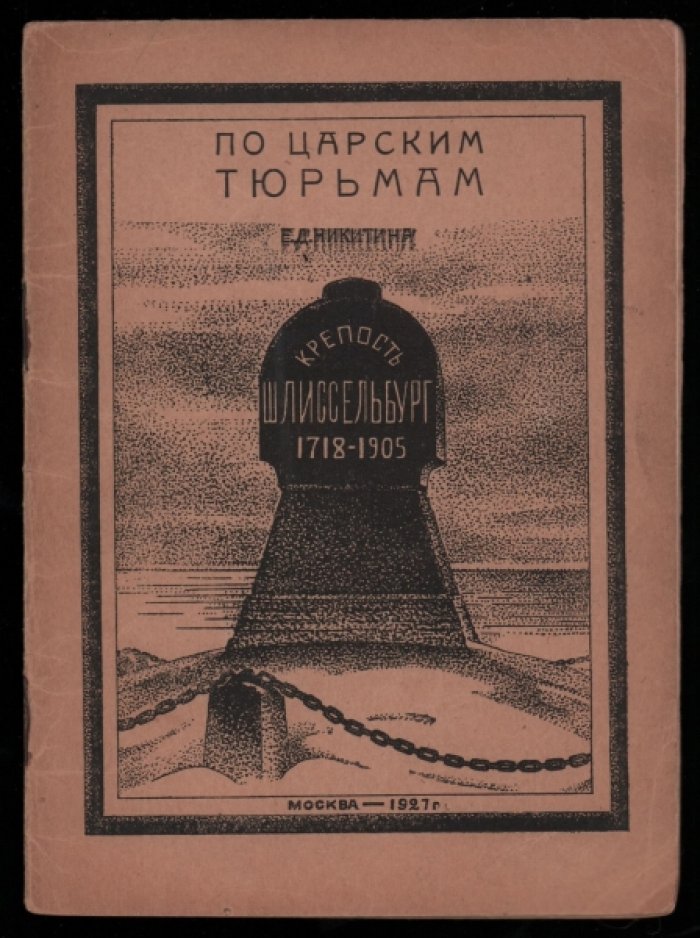 Никитина Е.Д. Крепость Шлиссельбург. 1718-1905.