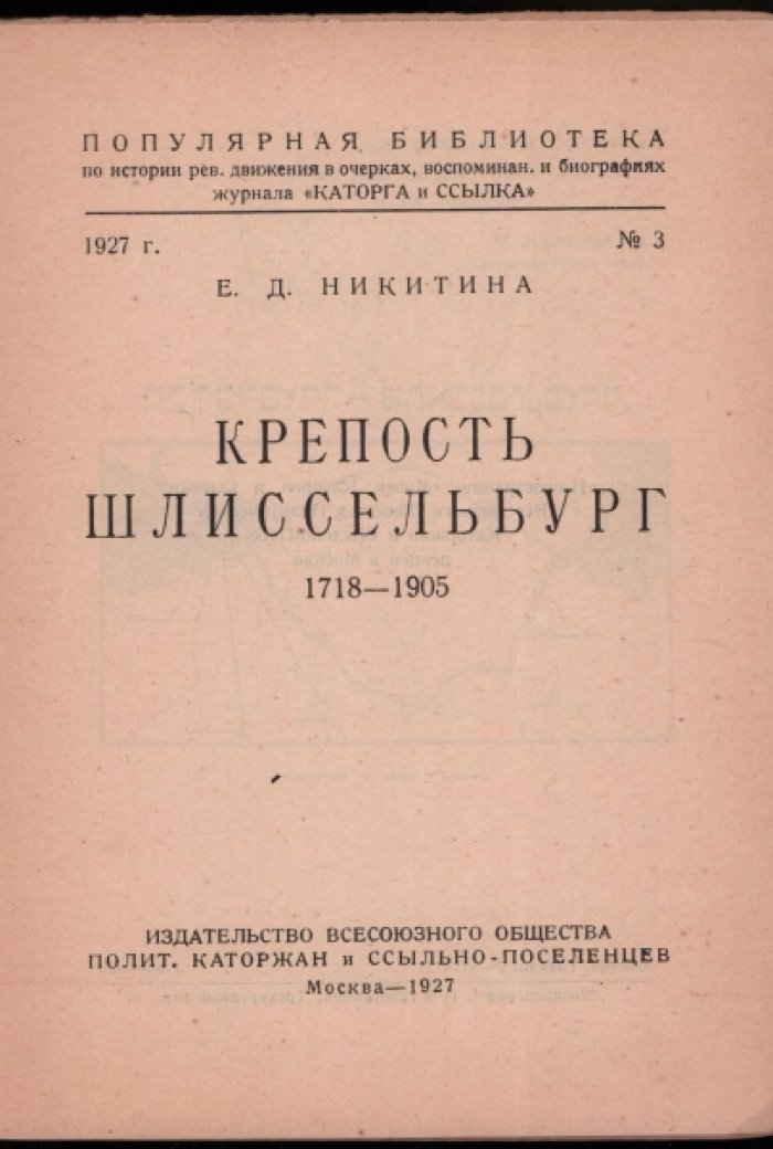 Никитина Е.Д. Крепость Шлиссельбург. 1718-1905.