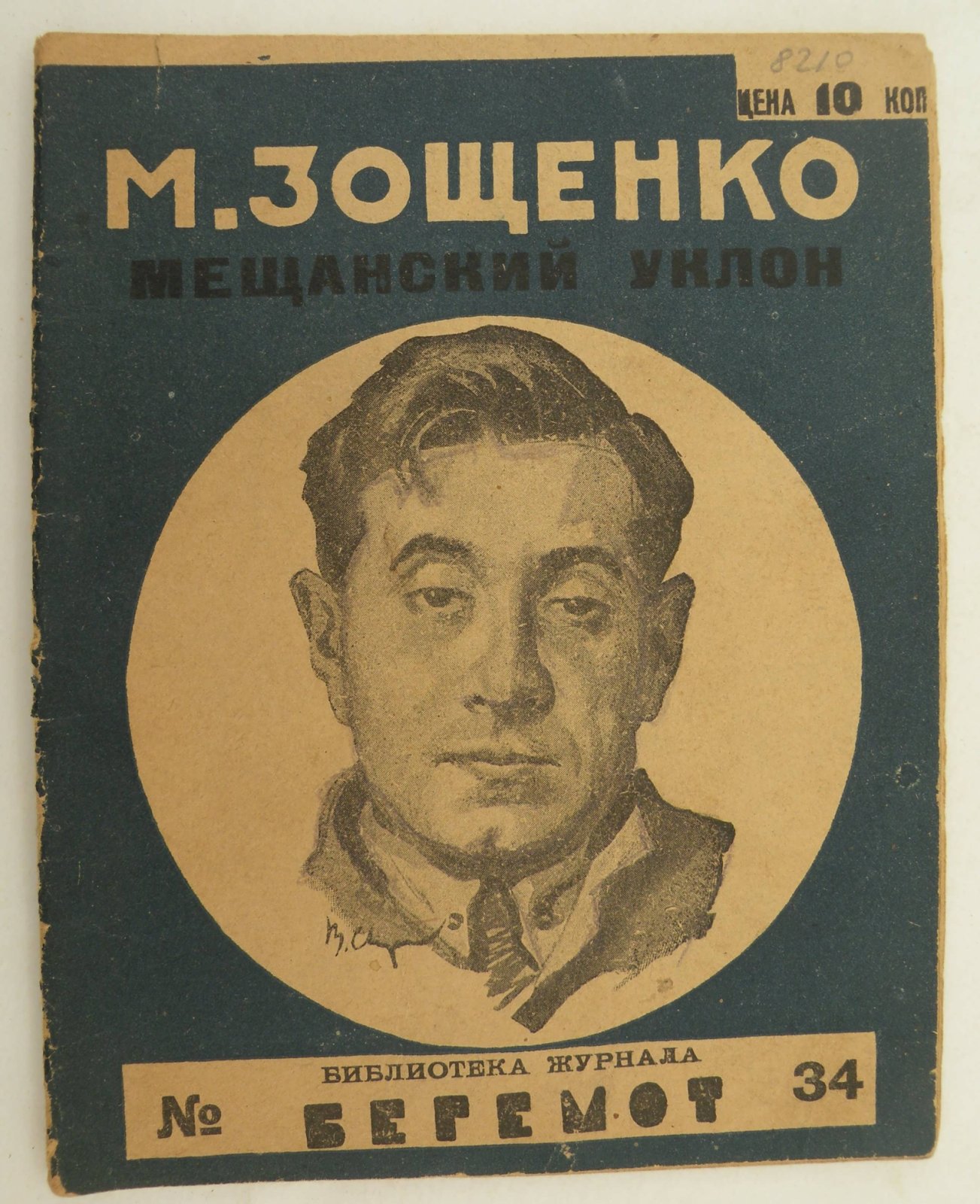 Зощенко М. Мещанский уклон.