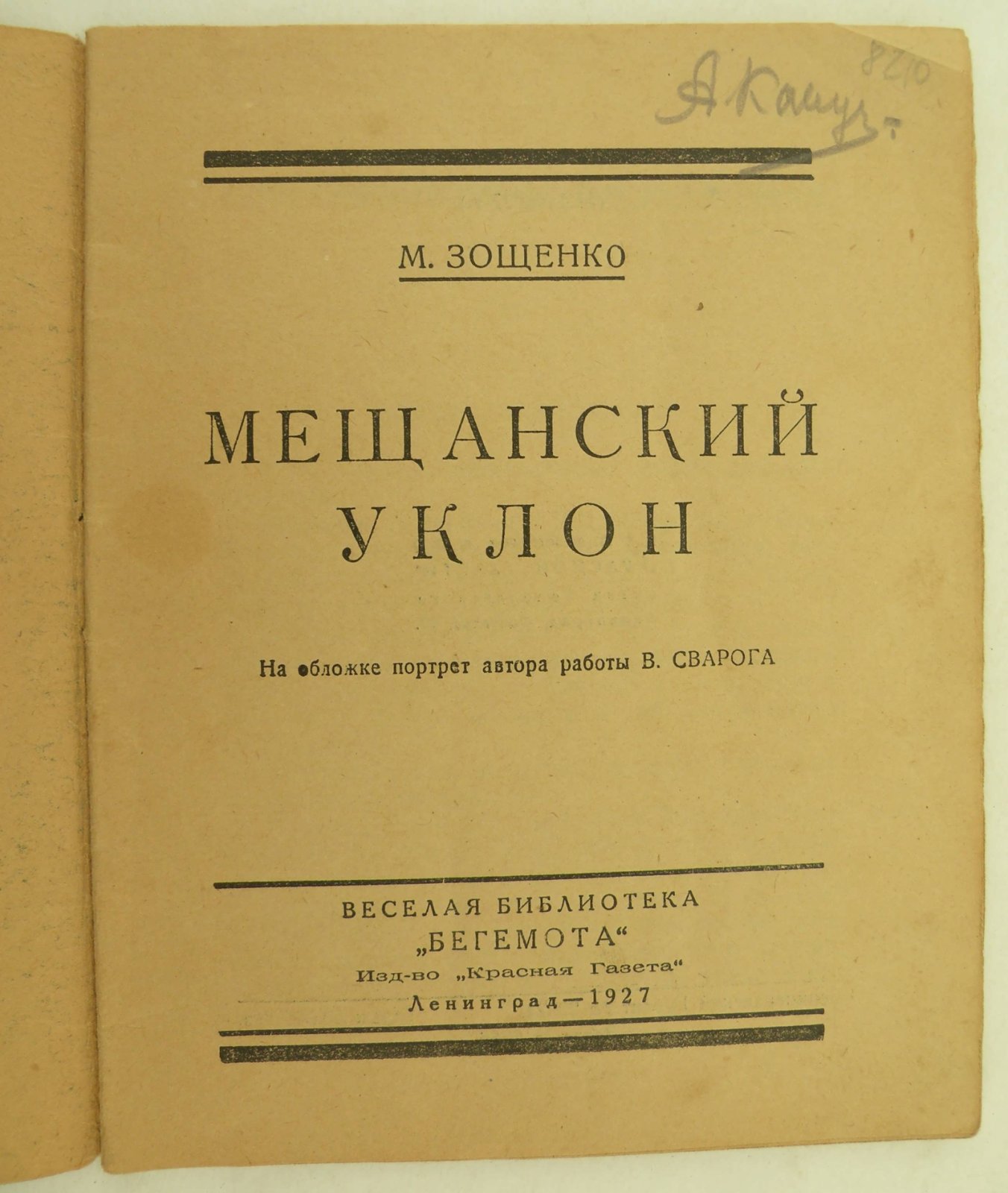 Зощенко М. Мещанский уклон.