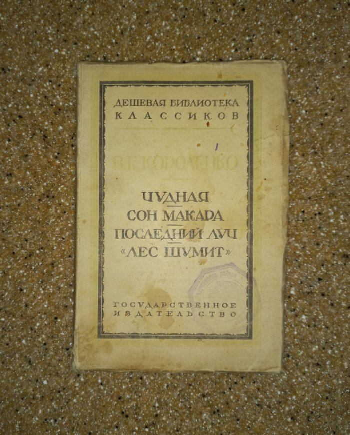 Короленко В.Г. Чудная. Сон Макара. Последний луч. Лес шумит