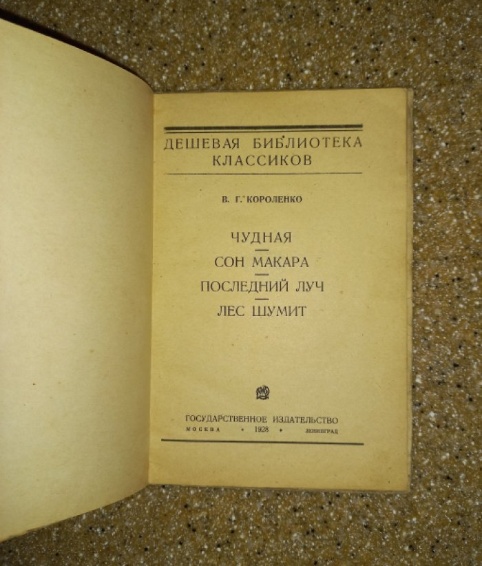 Короленко В.Г. Чудная. Сон Макара. Последний луч. Лес шумит