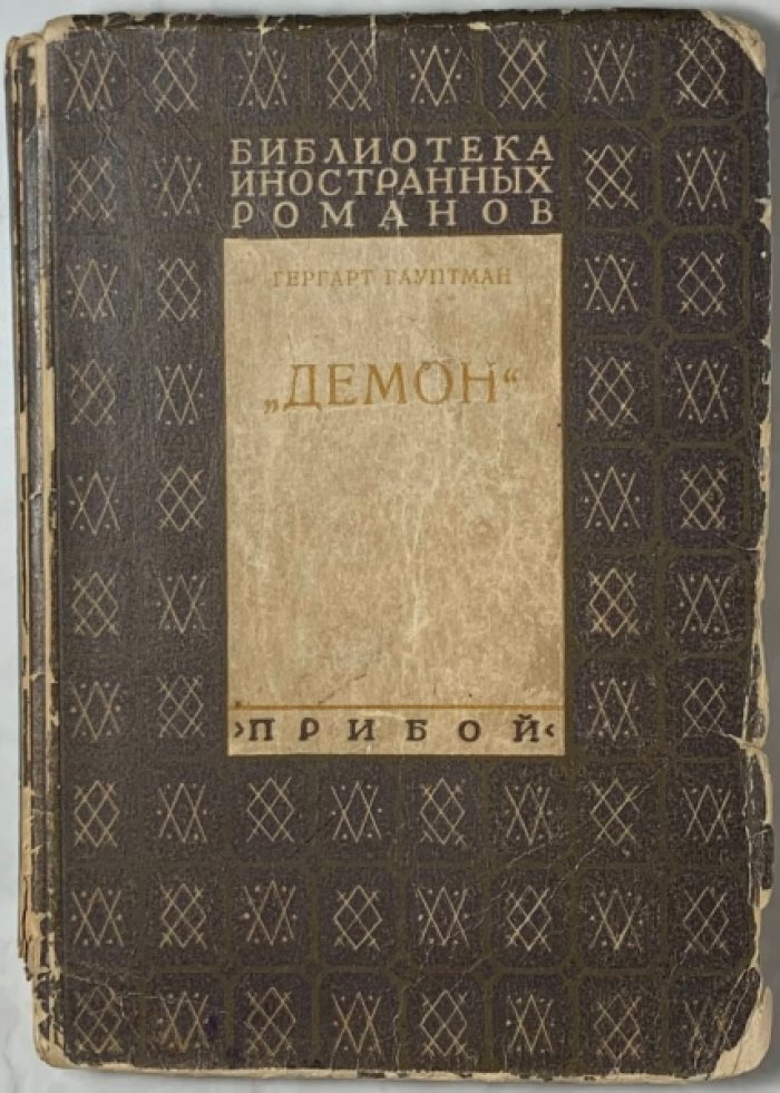 Гауптман Г. Демон.