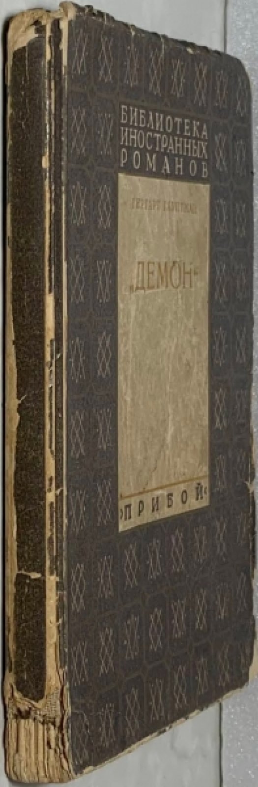 Гауптман Г. Демон.