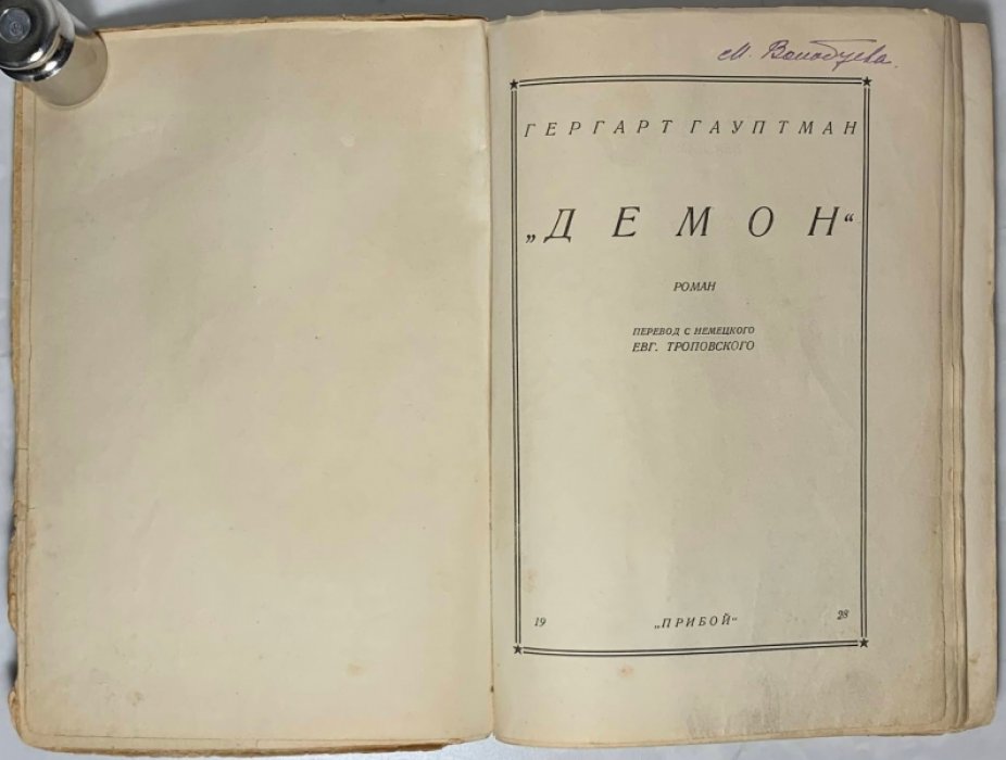 Гауптман Г. Демон.