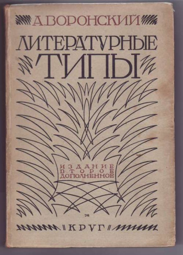Воронский А. Литературные типы.