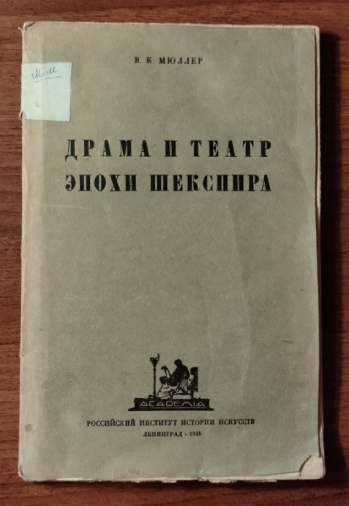 Мюллер В.К. Драма и театр эпохи Шекспира.