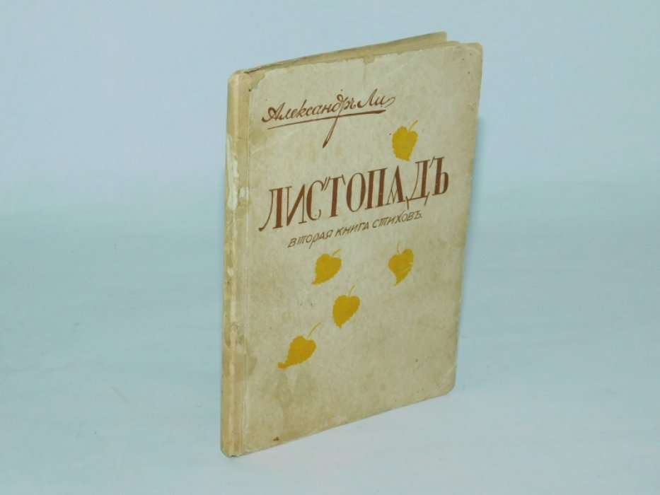 Ли, Александр (А.М. Перфильев). Листопад. Вторая книга стихов.