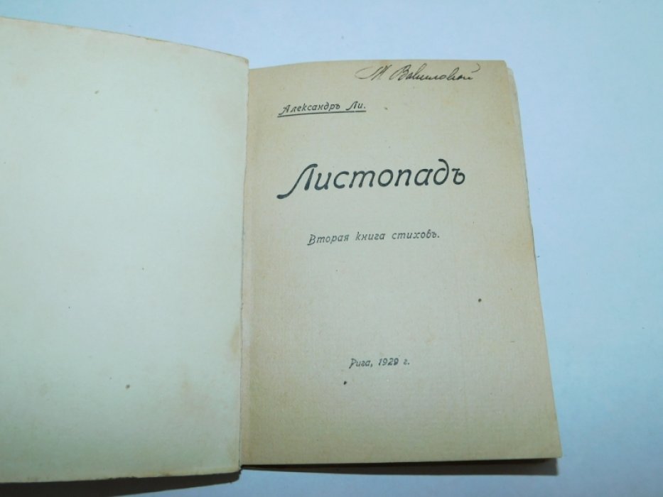 Ли, Александр (А.М. Перфильев). Листопад. Вторая книга стихов.