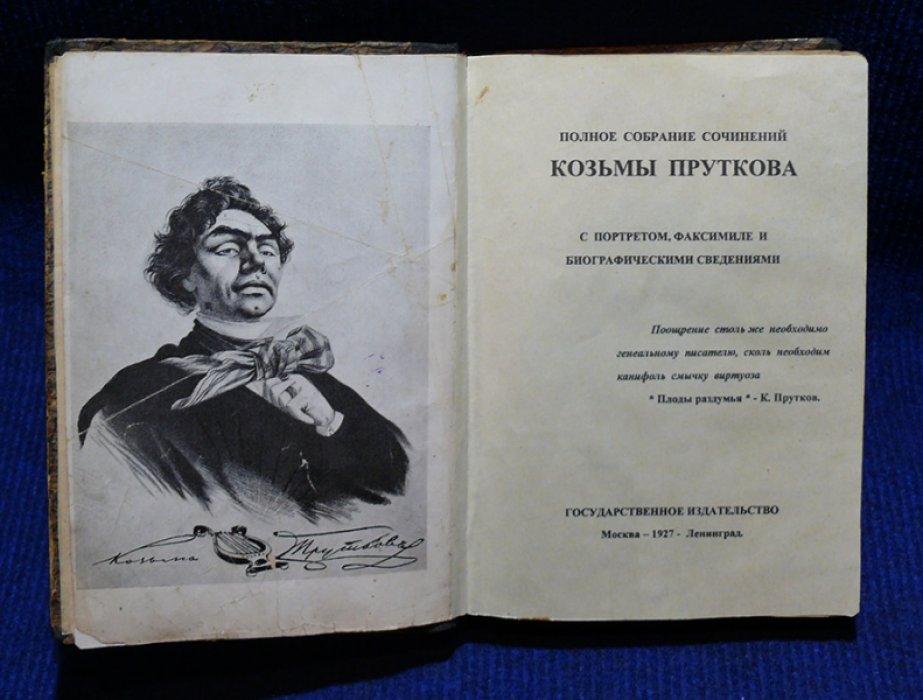 Прутков Козьма. Полное собрание сочинений.