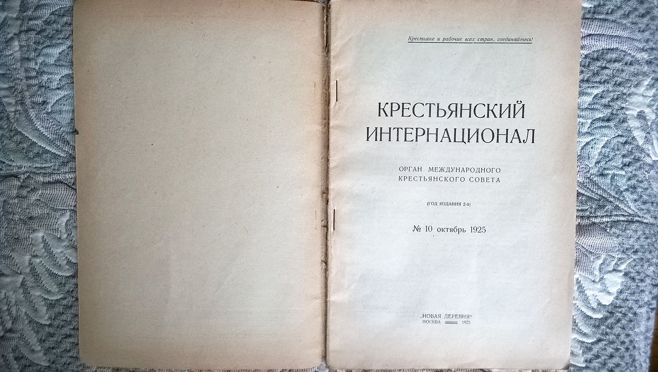 Крестьянский интернационал: Орган Международного крестьянского совета (Крестинтерна).