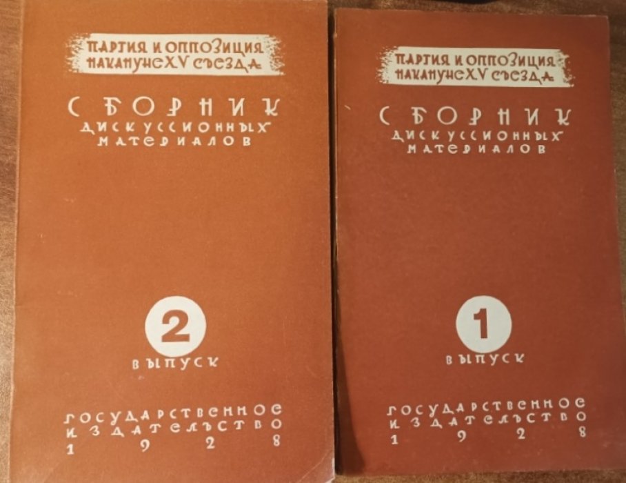 Партия и оппозиция накануне XV съезда ВКП (б) : Сборник дискуссионных материалов.