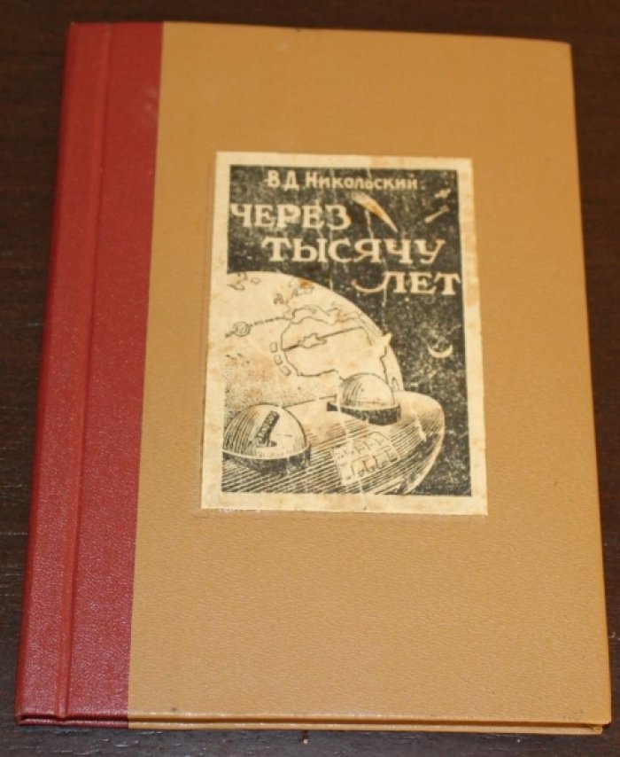 Никольский В.Д. Через тысячу лет.