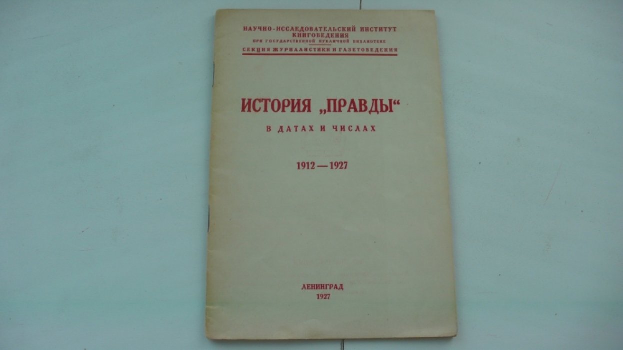 История Правды в датах и числах (1912-1927).