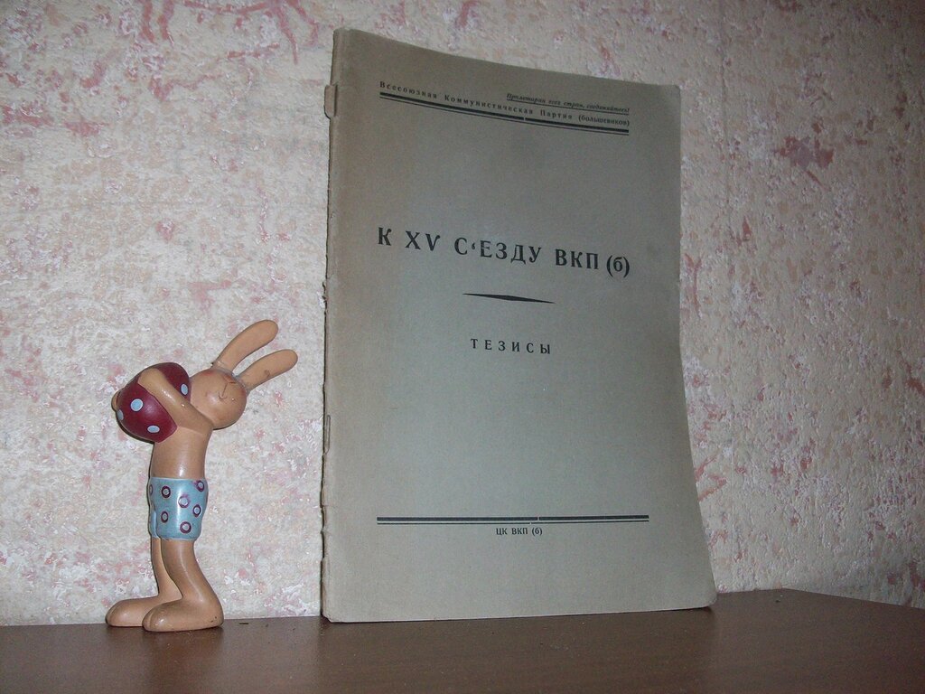 К 15 съезду ВКП(б).