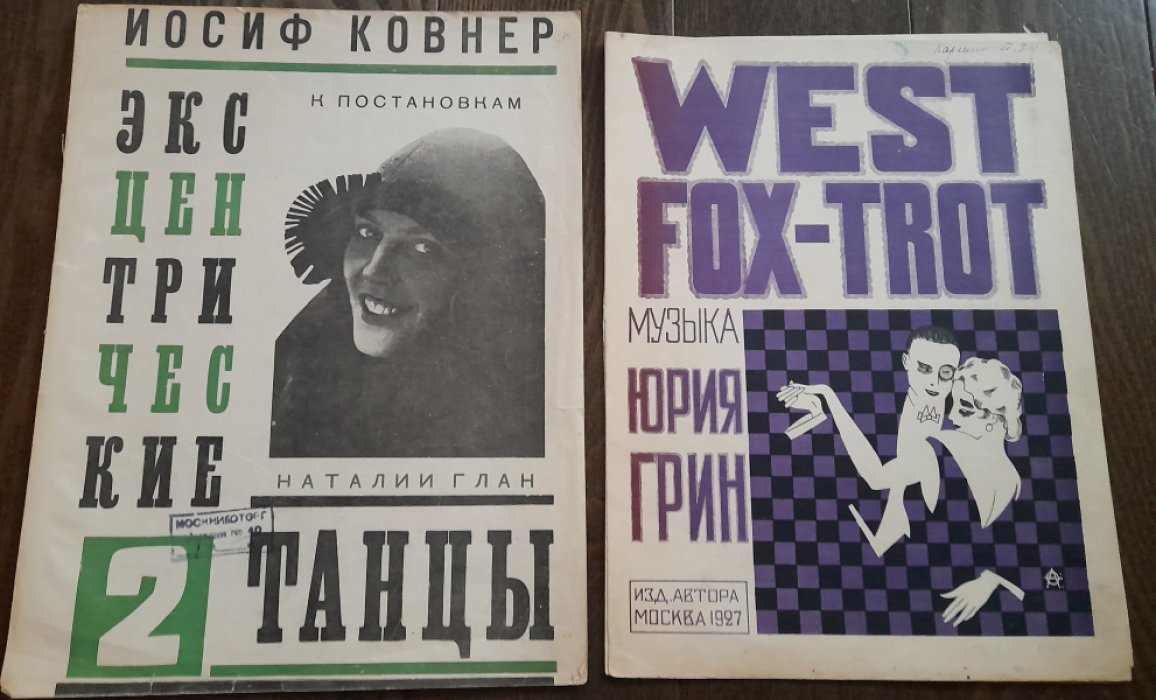 Ковнер И. Эксцентрические танцы №2 к постановкам Наталии Глан.