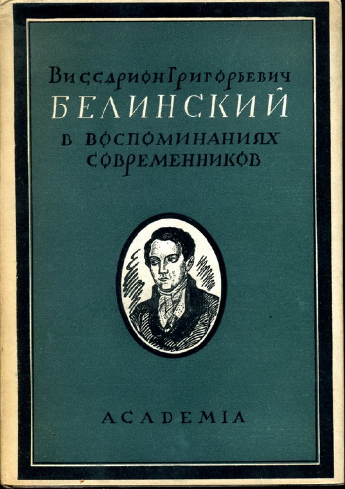 Виссарион Григорьевич Белинский в воспоминаниях современников.