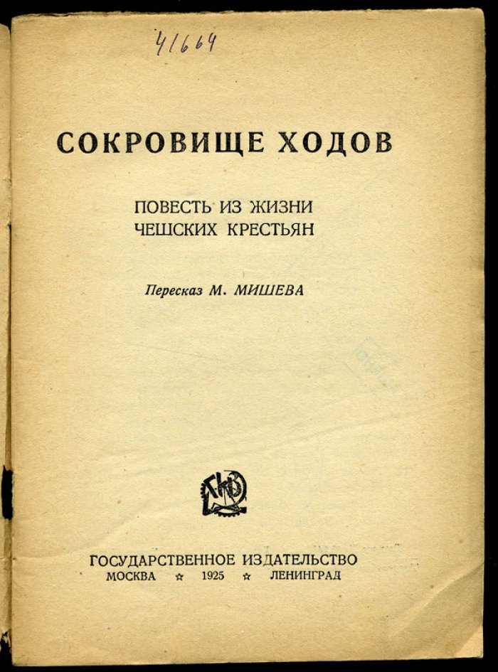 Ирасек Алоис. Сокровище ходов.