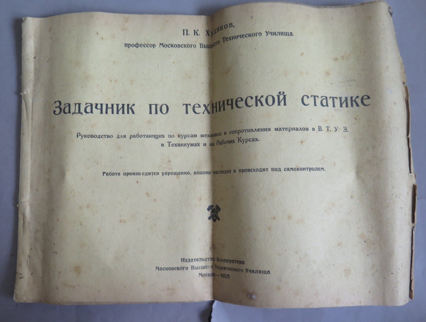 Худяков П.К. Задачник по технической статике.