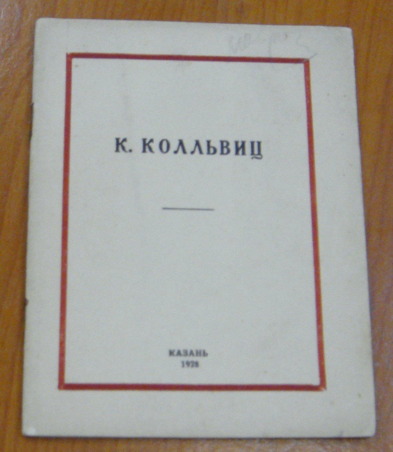 [Дульский П.М. и др.] Кэте Колльвиц. 