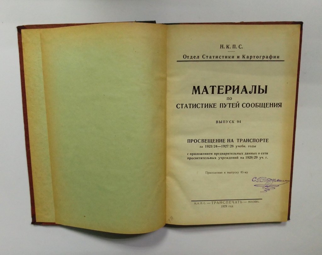 Материалы по статистике путей сообщения.