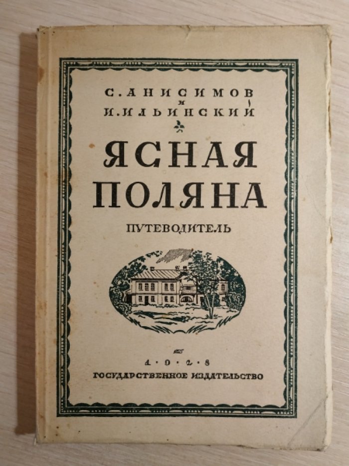 Анисимов С., Ильинский И. Ясная Поляна. Путеводитель
